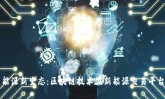 打造未来能源新生态：区块链技术在新能源交易