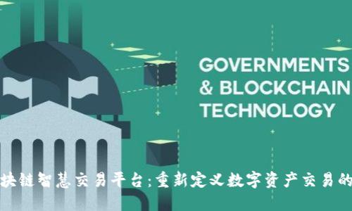 : 区块链智慧交易平台：重新定义数字资产交易的未来