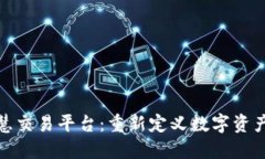 : 区块链智慧交易平台：重新定义数字资产交易的