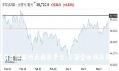 中国建设银行区块链平台：引领金融创新新时代