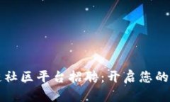 江苏区块链社区平台招聘：开启您的职业新篇章