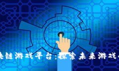 印尼区块链游戏平台：探索未来游戏的新生态