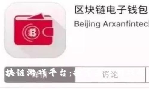 印尼区块链游戏平台：探索未来游戏的新生态