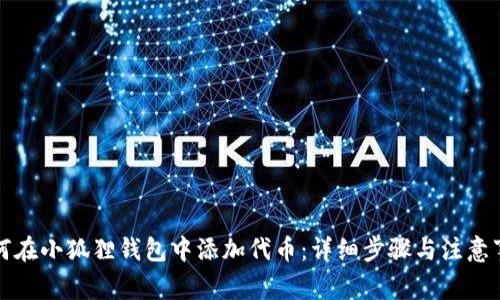 如何在小狐狸钱包中添加代币：详细步骤与注意事项