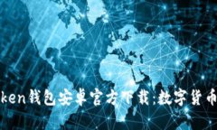 安全方便的imToken钱包安卓官方下载：数字货币管