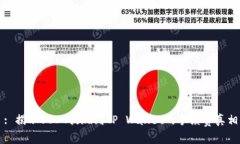 : 揭示USDT提现到TP Wallet的手续费真相