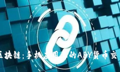 探索区块链：手机应用上的APY货币交易平台