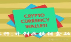 中国银行：开创区块链金融新纪元