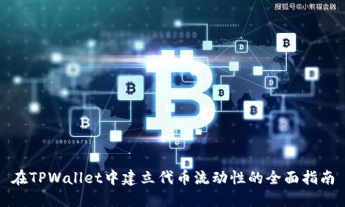 在TPWallet中建立代币流动性的全面指南