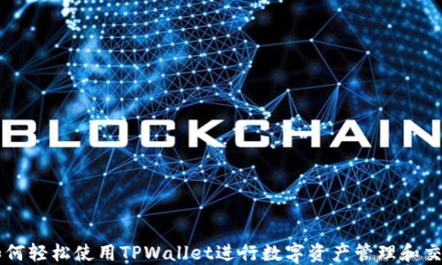 
如何轻松使用TPWallet进行数字资产管理和交易