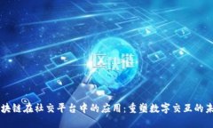 区块链在社交平台中的应用：重塑数字交互的未