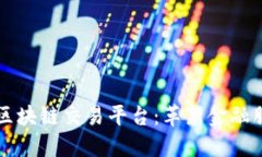 民生银行区块链交易平台：革新金融服务的未来