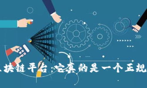 探秘GST区块链平台：它真的是一个正规的平台吗？
