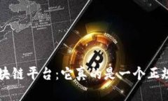 探秘GST区块链平台：它真的是一个正规的平台吗