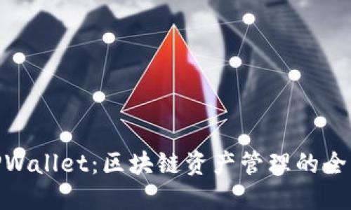 探索TPWallet:区块链资产管理的全新体验