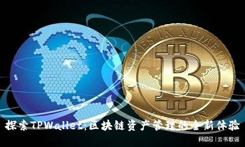 探索TPWallet：区块链资产管理的全新体验