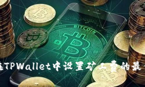 如何在TPWallet中设置矿工费的最优策略