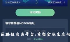 东盟区块链交易平台：重塑金融生态的未来