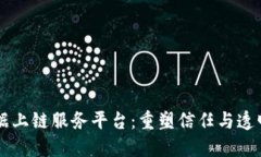 区块链数据上链服务平台：重塑信任与透明的新