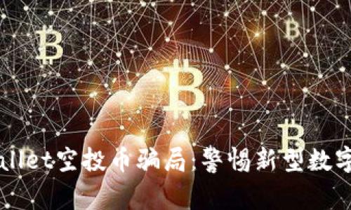 揭秘TPWallet空投币骗局：警惕新型数字货币陷阱