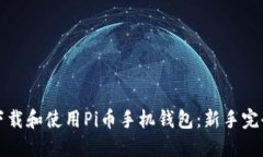 如何下载和使用Pi币手机钱包：新手完全指南