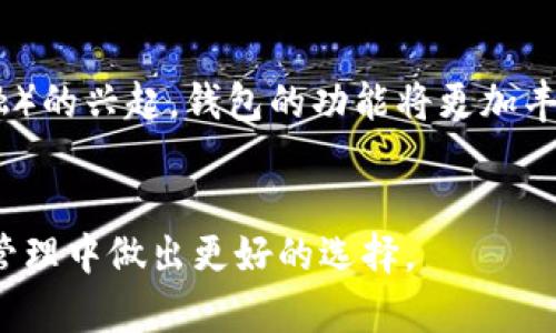 最新版区块链钱包平台：颠覆数字资产管理的全新体验
区块链, 钱包平台, 数字资产/guanjianci

随着区块链技术的不断发展，数字资产的管理日益重要。越来越多的人开始意识到，使用一个高效、安全且便捷的区块链钱包平台是至关重要的。市场上出现了各种各样的区块链钱包平台，然而，如何选择一个合适且最新的区块链钱包平台？本文将详细介绍最新版区块链钱包平台的特点、优势以及使用技巧。此外，我们还将探讨与区块链钱包平台相关的热门问题，帮助您更深入了解这一领域。

1. 最新区块链钱包平台的特点
最新版的区块链钱包平台通常具备一些独特的特点，使其在众多钱包中脱颖而出。这些特点包括：
ul
    listrong用户友好的界面/strong：新一代的钱包平台注重用户体验，界面设计简洁直观，适合不同层次的用户使用。/li
    listrong多种数字资产支持/strong：最新的平台通常支持多种加密货币和代币，用户可以在一个平台上管理不同的数字资产。/li
    listrong高安全性/strong：安全性依然是用户最为关注的问题，最新的钱包将会采用多重安全措施，如双因素认证、冷存储等，有效保护用户资产。/li
    listrong去中心化功能/strong：许多最新的钱包平台实现了去中心化，使用户能够掌握自己的私钥，提高资产安全性。/li
    listrong跨平台支持/strong：优秀的钱包平台通常能够在多个操作系统（如iOS、Android、Windows、Mac）中使用，满足用户多样化的需求。/li
/ul

2. 最新区块链钱包平台的优势
选择一个优秀的区块链钱包平台，不仅可以提升使用体验，还有助于用户更好地管理他们的数字资产。以下是一些最新版钱包的优势：
ul
    listrong方便快捷的资产管理/strong：通过集成不同的数字货币和代币，用户可以轻松管理他们的投资组合，轻松进行交易和转账。/li
    listrong实时交易监控/strong：新平台通常会提供实时的市场数据以及资产价格波动，让用户能够随时掌握市场动态。/li
    listrong定期更新和功能扩展/strong：最新版钱包平台会定期进行更新，引入新的功能和修复已知问题，确保用户体验不断提升。/li
    listrong社区支持和资源分享/strong：许多新平台会与用户社区展开密切合作，提供丰富的学习资源和技术支持，培养用户的投资知识。/li
/ul

3. 如何安全地使用区块链钱包
尽管最新版的区块链钱包平台已经采取了多种安全措施，但用户在使用过程中仍需保持警惕。以下是一些安全使用区块链钱包的建议：
ul
    listrong设置强密码/strong：选择一个复杂的密码，并定期更换，避免使用容易猜测的字符串。/li
    listrong启用双因素认证/strong：很多钱包平台提供双因素认证功能，启用后可大大提高账户安全性。/li
    listrong保持软件更新/strong：定期检查钱包更新，以确保您使用的是最新版本，享受最新的安全修复和功能。/li
    listrong警惕钓鱼攻击/strong：小心可能的钓鱼网站和欺诈行为，确保通过官方渠道下载和使用钱包。/li
/ul

4. 常见问题介绍

问题一：区块链钱包的类型和选择
区块链钱包主要有两种类型：热钱包和冷钱包。热钱包即在线钱包，通常是通过互联网连接使用的，适合日常交易，但相对安全性较低。冷钱包则是离线钱包，通常以硬件或纸质形式存在，安全性高，适合长期存储大量资产。
在选择钱包时，用户应根据自身需求和使用习惯来决定。例如，如果您是短期交易者，热钱包可能更为方便；但如果希望长期投资，则冷钱包更为合适。在选择具体钱包时，也需关注其支持的资产类型、用户界面、使用评价等。

问题二：如何确保区块链钱包的安全性
确保钱包安全的措施包括：使用强密码、启用双因素认证、保持软件更新、避免公共网络等。同时，定期备份钱包数据，并为私钥设置保密策略，不在未经授权的设备上登录账户。
此外，使用硬件钱包是一种较为适合长期存储数字资产的方式，因为它们通常不与互联网连接，更不易受到黑客攻击。用户也可以考虑将资产分散保存在不同的钱包中，以降低单一钱包被攻击的风险。

问题三：区块链钱包的交易费用
区块链钱包的交易费用通常由网络费用和交易服务费用两部分组成。网络费用由区块链网络设定，用于奖励矿工处理交易，而交易服务费用则是钱包提供商可能收取的额外费用。不同的钱包可能在费用设置上有所差异，用户选择时应考虑不同平台的费用结构。
在线钱包一般会提供即时交易功能，但可能会收取较高的费用；冷钱包则一般较低，但确认时间可能会长一些。用户在进行交易前可以先查找当前网络费用及平台费用，以便选择最优的交易时机。

问题四：区块链钱包的未来发展趋势
未来，区块链钱包将更加注重安全性和用户体验。随着技术的进步，去中心化钱包与传统金融应用将融合，用户将可更方便地进行资产管理。同时，借助智能合约和DeFi（去中心化金融）的兴起，钱包的功能将更加丰富，比如自动套利、资产组合等。
此外，随着全球对数字货币接受度的提高，钱包平台也将逐步引入更多的合规措施，以适应不断变化的监管环境。用户未来将面临更多选择，如何选择合适钱包将是一个重要课题。

总结来说，最新版的区块链钱包平台正以其优秀的用户体验和强大的安全措施，推动数字资产管理的革命。希望通过本文，您能对区块链钱包有更全面的了解，并在未来的数字资产管理中做出更好的选择。