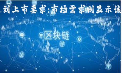 区块链云平台上市的前景与趋势
区块链技术近年来迅速崛起，随着各行业对其潜在应用的高度关注，区块链云平台的构建与发展也日益成为热潮。区块链云平台能够结合云计算的高效性和区块链的数据透明性、不可篡改性，为企业提供更加安全、可靠的数据处理环境。本文将探讨区块链云平台何时上市，以及相关的市场趋势和未来展望。

首先，区块链云平台的上市时间并不是一个简单的问题，因为它受到多种因素的影响，包括技术成熟度、市场需求、政策环境以及投资者的信心。许多公司正在努力开发并推出基于区块链的云服务，目前市场上已经有了一些表现突出的平台。尽管如此，上市前还需克服许多挑战，如扩展性、安全性及合规性等问题。

区块链云平台的市场需求
随着数字化转型进程的加快，各行业对数据安全与隐私保护的要求越来越高。区块链能够通过去中心化的方式，提供更加安全和透明的数据存储与管理，因而其应用潜力倍受瞩目。尤其是在金融、医疗、供应链等领域，区块链技术的应用正在逐步深入，这对相关云平台的市场需求形成了强有力的推动。

例如，在金融行业，区块链技术可以实现快速的跨境支付和清算，降低交易成本，提升效率；在医疗行业，区块链能够确保患者数据的安全和隐私，促进数据共享；在供应链管理中，区块链能够追踪商品的每一个环节，从而提升透明度与信任度。这些行业痛点的解决方案，恰恰是区块链云平台能够提供的，因此各大公司纷纷加大投入。

技术成熟度与政策环境
区块链云平台的上市还受到技术成熟度和政策环境的影响。虽然区块链技术已取得了一定的进展，但在实际应用中仍面临许多挑战。例如，目前的区块链网络在交易速度和处理能力上仍存在不足，需要进一步的技术改进和创新。此外，许多区块链项目在合规性方面也面临政策和法律的挑战，包括数据隐私、反洗钱等问题。

各国政府对区块链技术的态度也不一，有的国家积极推动区块链的发展，而有的则相对保守或限制。政策的支持与否，将直接影响区块链云平台的上市进程。例如，在一些政策宽松的地区，企业能够更快地进行技术研发、产品推广和市场扩展，从而提前上市。

投资者信心与市场竞争
投资者对区块链云平台的信心同样至关重要。在经历了2017年的ICO泡沫后，投资者对区块链项目的信任度有所降低。然而，随着市场生态的逐步完善，越来越多的成功案例的出现，将有助于恢复投资者的信心。同时，市场上的竞争也是促使区块链云平台上市的重要因素。随着越来越多的企业进入这一领域，竞争将加剧，使得企业不得不加快上市的步伐，以获得市场份额。

未来趋势与展望
在对区块链云平台的市场进行深入分析后，可以预测未来几年将是这一领域的重要发展阶段。许多专家认为，区块链云平台的上市时间将在未来1-3年内逐渐成为现实。企业将整合云计算与区块链的优势，推出更加具备市场竞争力的产品。

此外，随着区块链技术的成熟，政策的日渐宽松，市场对安全与隐私的重视程度提升，区块链云平台的应用场景将不断扩展，涌现出更多的成功案例，从而推动整个行业的发展。未来，区块链云平台势必将成为数字经济的重要组成部分，推动整个社会的数字化进程。

常见问题及解答

1. 什么是区块链云平台？
区块链云平台是一种结合了区块链技术与云计算的服务平台，旨在为用户提供去中心化、高安全性、可扩展性的数据处理和存储服务。与传统的云计算平台不同，区块链云平台可以利用区块链的不可篡改和透明的特性，为数据提供更高程度的安全和信任。

例如，企业可以选择在区块链云平台上部署自己的智能合约，实现自动化的业务流程和透明的交易记录。此外，这类平台还可以支持多种支付方式，增强商业模式的灵活性，适应不同用户的需求。

2. 区块链云平台与传统云服务的区别是什么？
区块链云平台与传统云服务之间的核心区别在于数据的管理方式。传统云服务依赖于中心化的服务器，数据存储在中央数据库中，存在被篡改或泄露的风险。而区块链云平台通过分布式账本技术，将数据存储在多个节点上，从而保证数据的安全性和可靠性。

此外，区块链云平台还能够提供更高的数据隐私保护。由于区块链的去中心化特性，用户可以对自己的数据拥有更大的控制权，确保个人隐私不被泄露。

3. 目前区块链云平台的主要应用领域有哪些？
区块链云平台的应用领域非常广泛，涵盖金融、医疗、供应链、能源等多个行业。在金融领域，区块链云平台可以提供快速、安全的支付服务；在医疗领域，可以确保患者数据的安全以及数据的共享；在供应链管理中，可以追踪商品的流通信息，加强透明度与信任；在能源领域，可以使用区块链技术能源交易和管理。

未来，随着技术的进一步发展，区块链云平台的应用场景仍将不断扩展，各行业对其需求也将逐渐增加。

4. 区块链云平台上市的条件是什么？
区块链云平台上市通常需要满足多个条件，包括技术的成熟度、市场的需求、团队的实力以及合规的能力。技术成熟度是指平台在安全性、稳定性和可扩展性等方面是否达到上市要求；市场需求则显示该平台是否能够获取足够的用户基础和商业价值；团队实力包括团队的经验和技术背景；合规能力则需要确保平台符合当地法律法规的要求。

此外，良好的投资者信心也能够促进平台的上市，尤其是在市场竞争激烈的情况下，企业需要加快上市步伐，以获取更多的资本和市场资源。

区块链云平台的上市趋势与未来展望