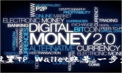 如何设置TP Wallet账号：一步步指南