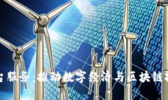 云南区块链平台服务：推动数字经济与区块链技