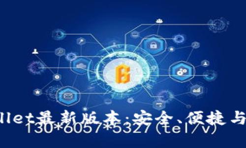  全面解析TPWallet最新版本：安全、便捷与未来的发展趋势