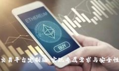 打造区块链交易平台定制版：实现专属需求与安