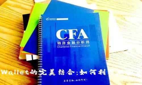 探索狗狗币与TPWallet的完美结合：如何利用加密货币实现财富自由