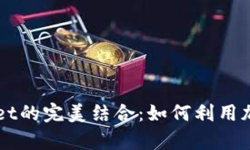 探索狗狗币与TPWallet的完美结合：如何利用加密货币实现财富自由