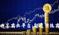 揭秘区块链共享商业平台：颠覆传统商业的新纪