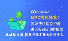 区块链电商：颠覆传统零售的新兴平台