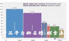 2023年区块链农产品平台排名榜：探索未来农业的