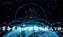 探秘区块链革命先锋：以太坊创始人V神的卓越之