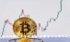 探索区块链游戏挖矿平台的未来：加密货币与游
