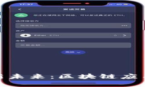构建文化产业的新未来：区块链应用支持平台的崛起