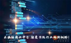 区块链商业平台：颠覆传统行业的新机遇