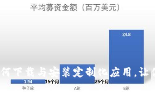 三星区块链平台：如何下载与安装定制化应用，让你的数字资产更安全