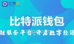 海淀区块链服务平台：开启数字经济的新篇章