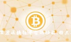 深度解析：百度区块链平台的功能、特点及应用
