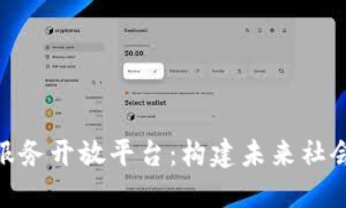 探索区块链公共服务开放平台：构建未来社会的数字基础设施