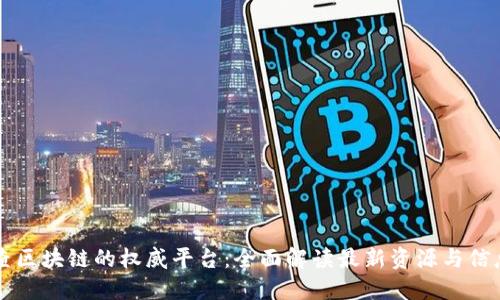 查区块链的权威平台：全面解读最新资源与信息