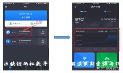 查区块链的权威平台：全面解读最新资源与信息