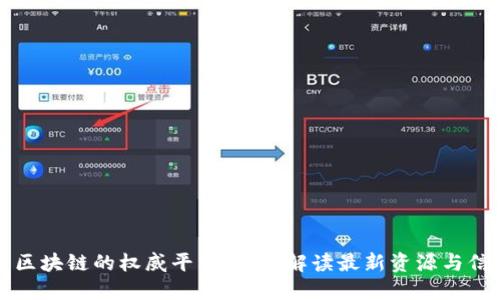 查区块链的权威平台：全面解读最新资源与信息