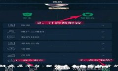区块链底层平台：架构未来数字经济的基石