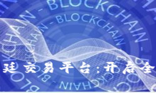 探索区块链福费廷交易平台：开启全球贸易的新纪元