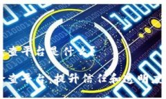 区块链检查平台是什么？区块链检查平台：提升